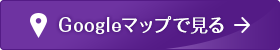 Googleマップで見る