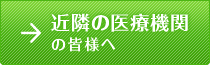 近隣の医療機関の皆様へ