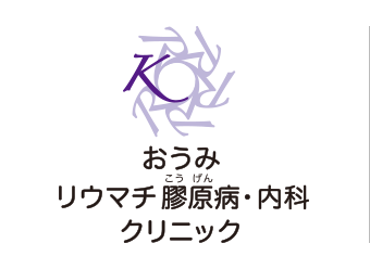 おうみリウマチ膠原病・内科クリニック