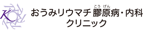 おうみリウマチ膠原病・内科クリニック