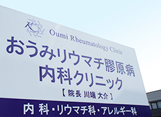 リウマチ膠原病のことなら当院へ。