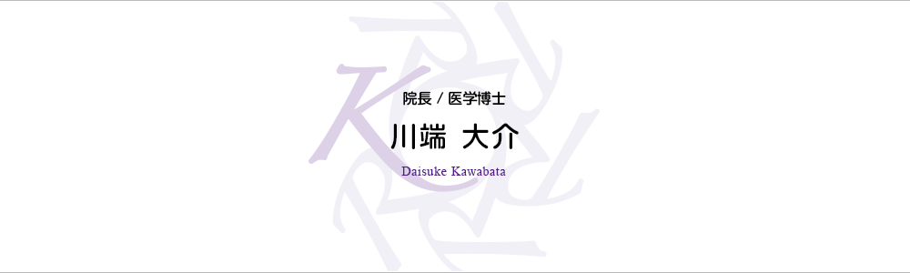 院長/医学博士 川端 大介 Daisuke Kawabata