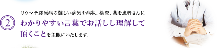 2. リウマチ膠原病の難しい病気や病状、検査、薬を患者さんにわかりやすい言葉でお話しし理解して頂くことを主眼にいたします。