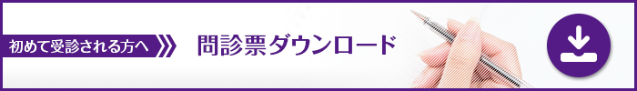 初めて受診される方へ 問診票ダウンロード