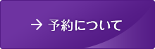 予約について