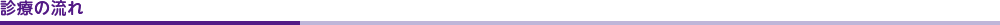 診療の流れ