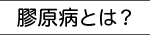 膠原病とは？