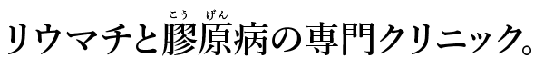 リウマチと膠原病の専門クリニック。